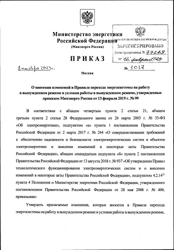 Приказ Министерства энергетики Российской Федерации от 08.11.2023 № 1017 «О внесении изменений в Правила перехода энергосистемы на работу в вынужденном режиме и условия работы в вынужденном режиме, утвержденные приказом Минэнерго России от 13 февраля 2019